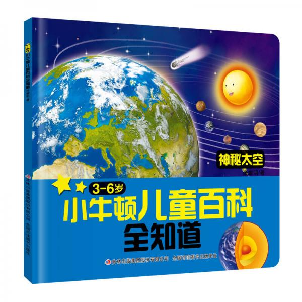 小牛顿儿童百科全知道