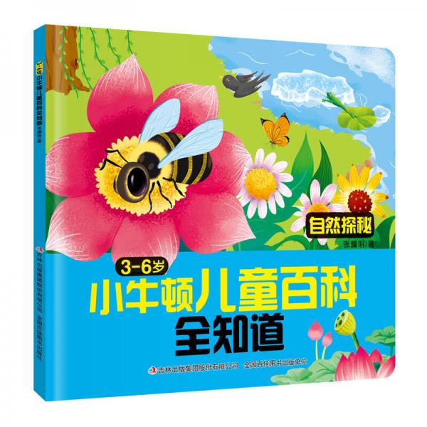 小牛顿儿童百科全知道