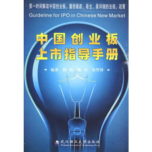中國創(chuàng)業(yè)板上市指導手冊