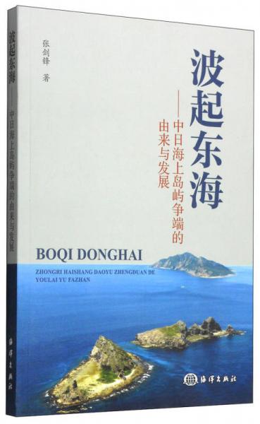 波起东海：中日海上岛屿争端的由来与发展