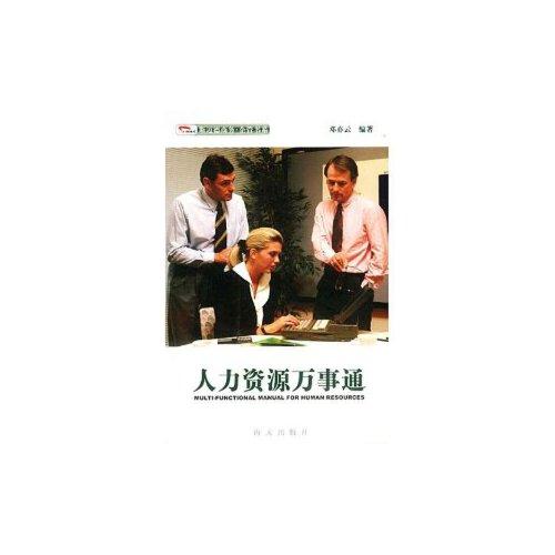 人力資源萬事通