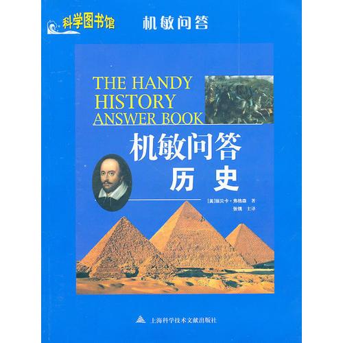 歷史——科學(xué)圖書館機(jī)敏問答