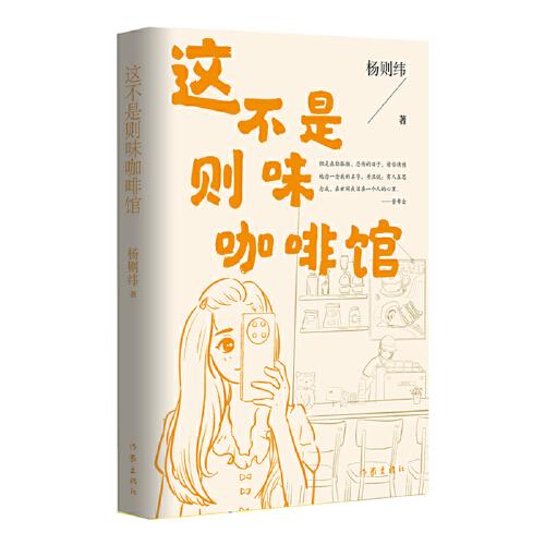這不是則味咖啡館（七個女性的故事，真實的世界里，她們都不會擁有姓名，一切并不是你們想的那樣）