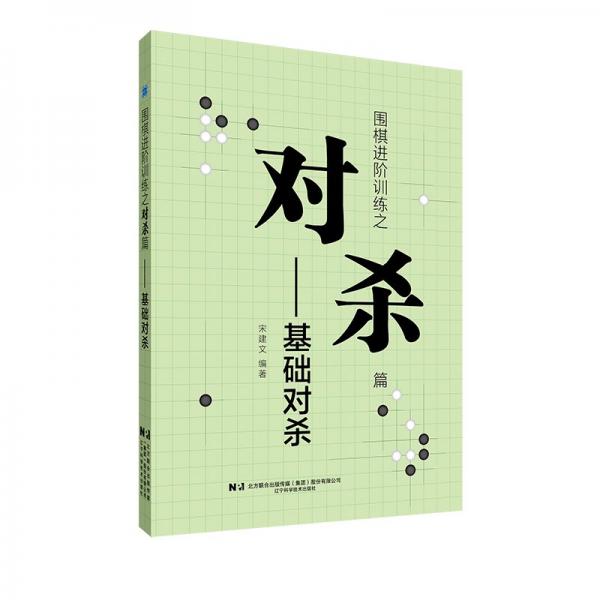 圍棋訓(xùn)練之對殺篇——基礎(chǔ)對殺 棋牌 宋建文 新華正版