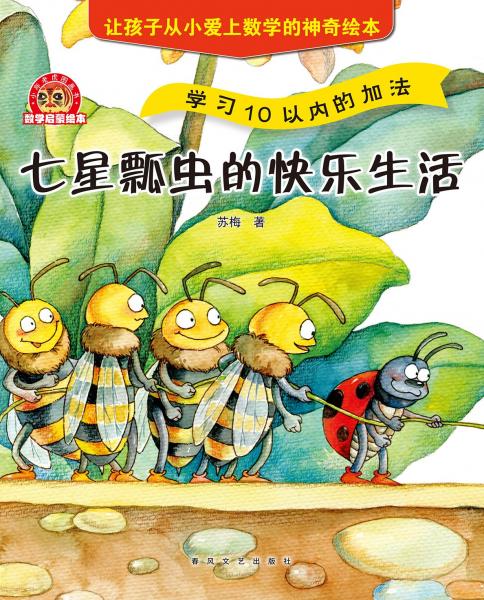 小布老虎圖畫書：數(shù)學(xué)啟蒙繪本七星瓢蟲的快樂生活