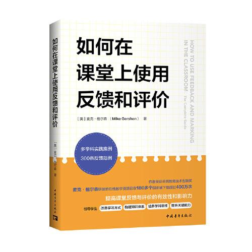 如何在課堂上使用反饋和評(píng)價(jià)（英國(guó)教育技術(shù)創(chuàng)新獎(jiǎng)獲得者新作，其研發(fā)的在線教學(xué)工具已被180多個(gè)國(guó)家的教師下載超過(guò)400萬(wàn)次）