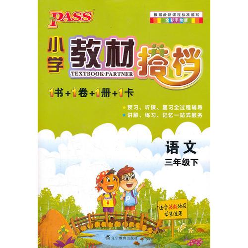 PASS小学教材搭档·语文三年级下册(苏教版)(1书+1卷+1册+1卡)