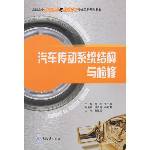 汽車傳動系統(tǒng)結(jié)構(gòu)與檢修