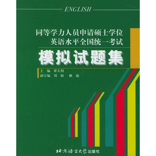 同等学力人员申请硕士学位英语水平全国统一考试 模拟试题集