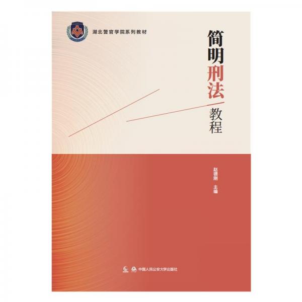 簡明刑法教程（湖北警官學院系列教材）