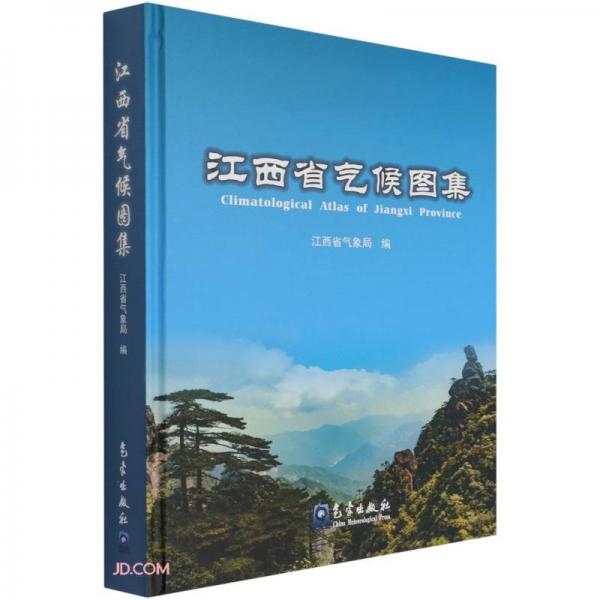 江西省氣候圖集(精)