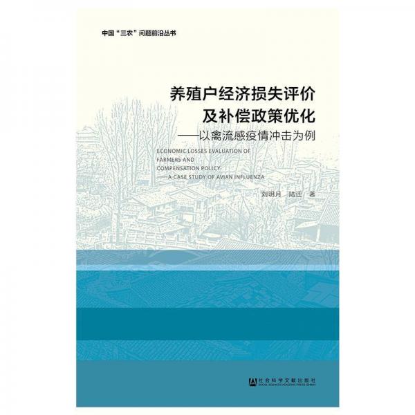養(yǎng)殖戶經(jīng)濟(jì)損失評價及補(bǔ)償政策優(yōu)化 