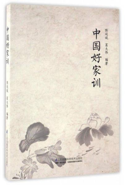 中國好家訓