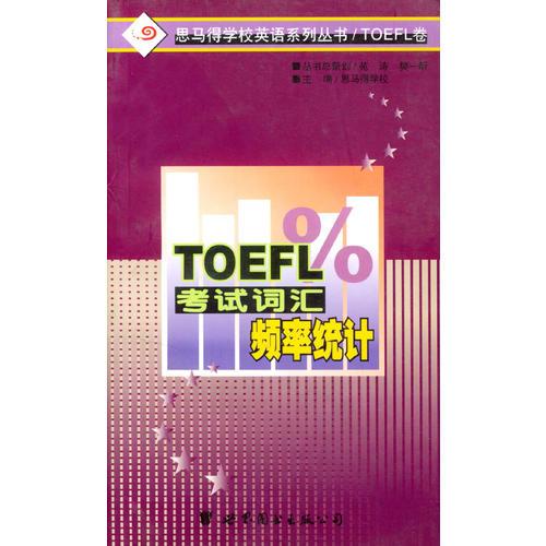 TOEFL考试词汇频率统计