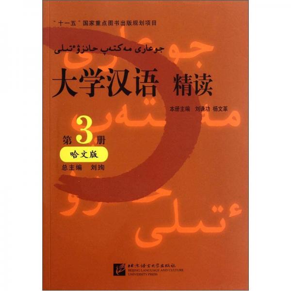 大学汉语精读:哈文版.第3册