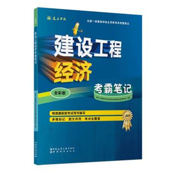 建設工程經(jīng)濟 全彩版 考霸筆記
