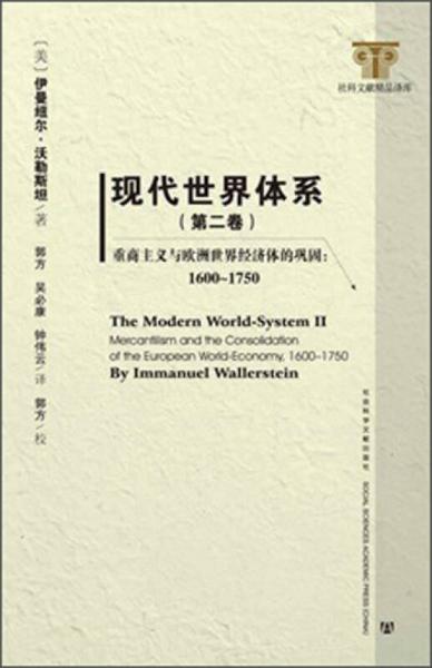 现代世界体系（第2卷）：重商主义与欧洲世界经济体的巩固1600～1750