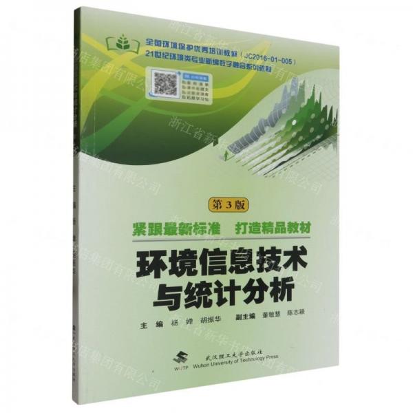 環(huán)境信息技術(shù)與統(tǒng)計分析(第3版21世紀(jì)環(huán)境類專業(yè)新編數(shù)字融合系列教材)