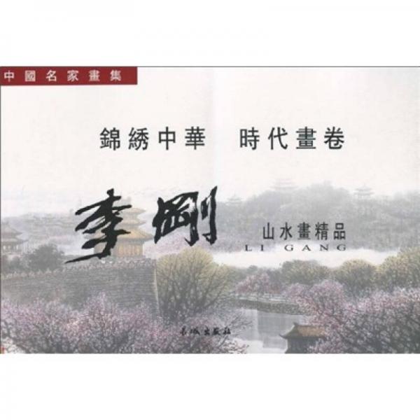 李剛山水畫精品
