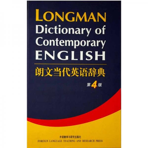 朗文當代英語辭典