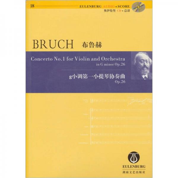 布鲁赫g小调第一小提琴协奏曲
