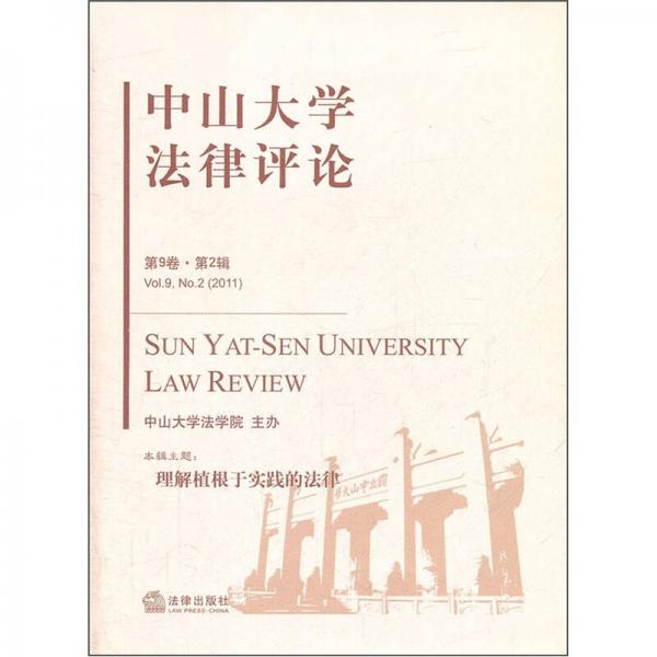 2011中山大学法律评论（第9卷·第2辑）