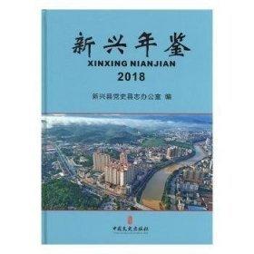 #新興年鑒:2018(總第10卷)ISBN9787520508506