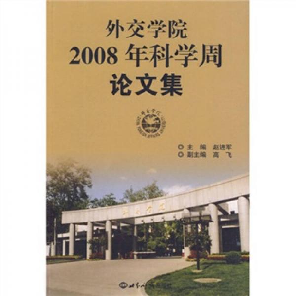 外交學(xué)院2008年科學(xué)周論文集