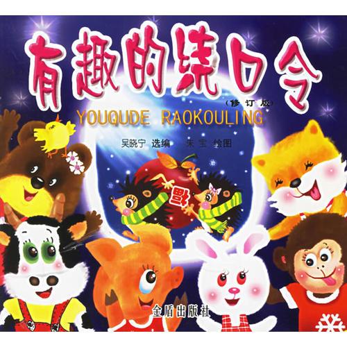 有趣的繞口令（修訂版）（注音版）