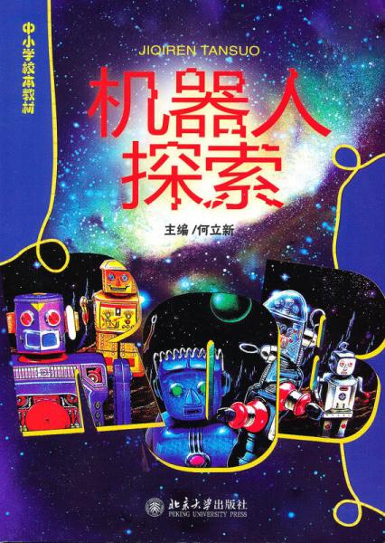 機器人探索