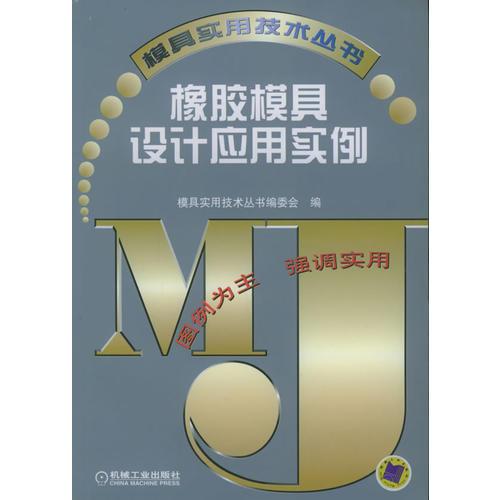 橡胶模具设计应用实例——模具实用技术丛书