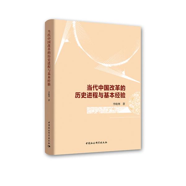 當(dāng)代中國改革的歷史進(jìn)程與基本經(jīng)驗