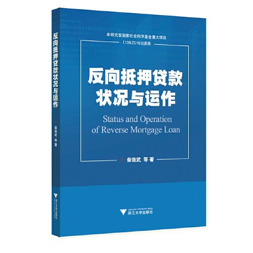 反向抵押貸款狀況與運作