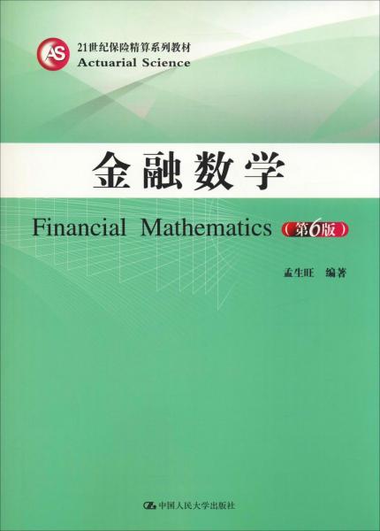 金融数学(第6版) 
