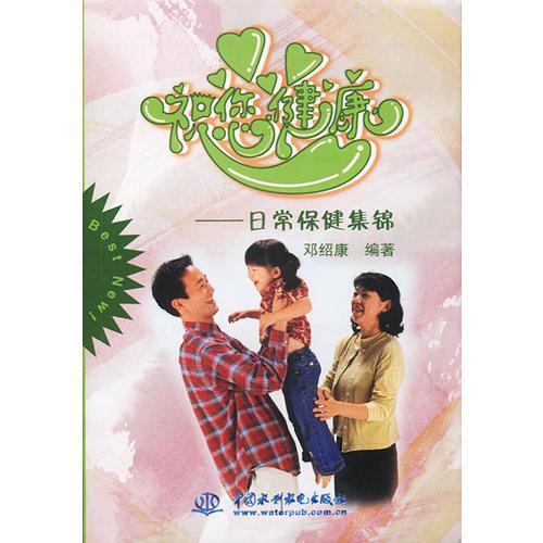祝您健康--日常保健集錦