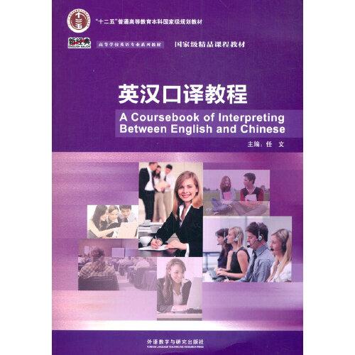 英漢口譯教程()(配光盤)(2021)