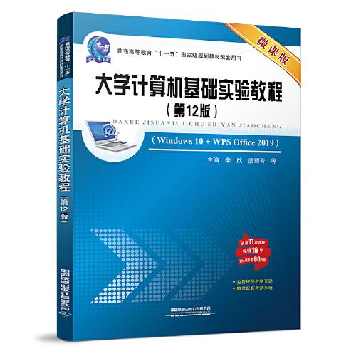 大學(xué)計(jì)算機(jī)基礎(chǔ)實(shí)驗(yàn)教程（第12版）