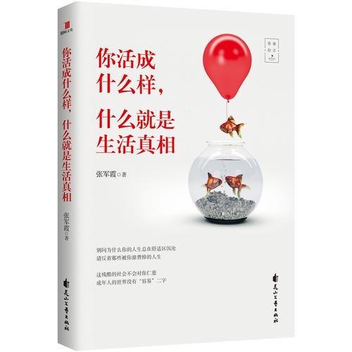 你活成什么樣，什么就是生活真相