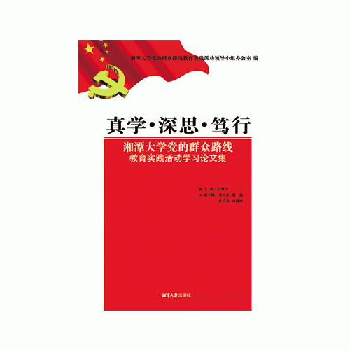 真学·深思·笃行