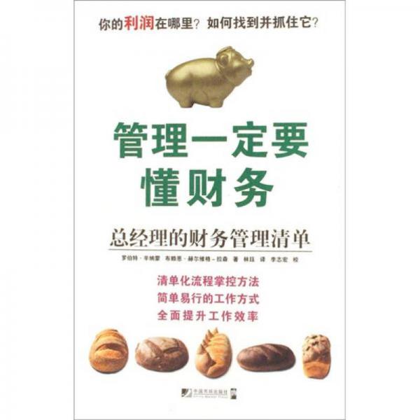 管理一定要懂財(cái)務(wù)：總經(jīng)理的財(cái)務(wù)管理清單