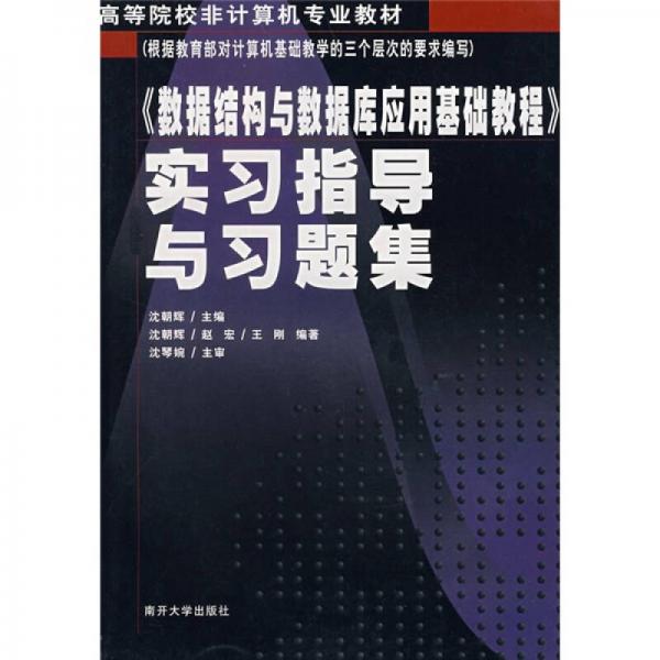 《數(shù)據(jù)結(jié)構(gòu)與數(shù)據(jù)庫(kù)應(yīng)用基礎(chǔ)教程》實(shí)習(xí)指導(dǎo)與習(xí)題集