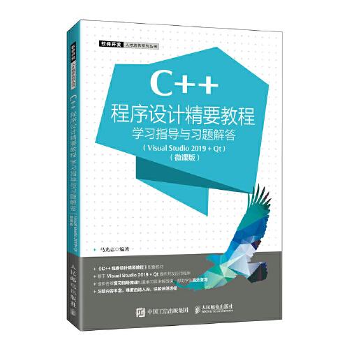 C++程序設(shè)計精要教程學(xué)習(xí)指導(dǎo)與習(xí)題解答