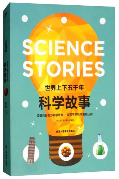 世界上下五千年科學(xué)故事