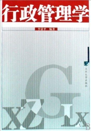 行政管理學(xué)