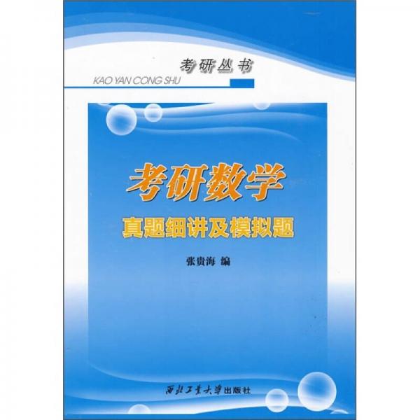 考研数学真题细讲及模拟题