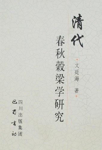 清代春秋谷梁學(xué)研究