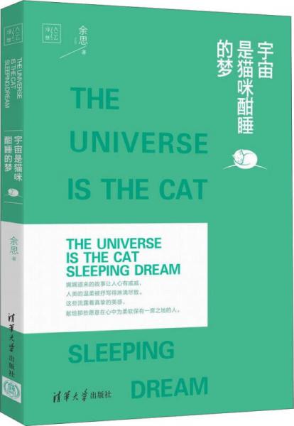 浮世绘：宇宙是猫咪酣睡的梦