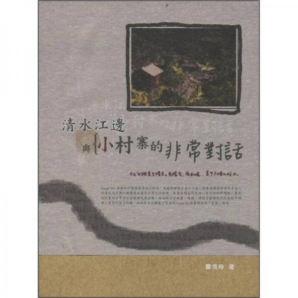 清水江邊與小村寨的非常對(duì)話