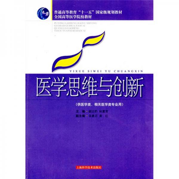 醫(yī)學(xué)思維與創(chuàng)新（供醫(yī)學(xué)類、相關(guān)醫(yī)學(xué)類專業(yè)用）