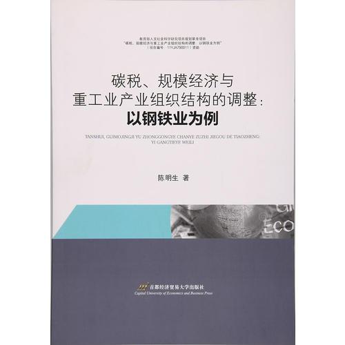 碳稅、規(guī)模經(jīng)濟(jì)與重工業(yè)產(chǎn)業(yè)組織結(jié)構(gòu)的調(diào)整：以鋼鐵業(yè)為例